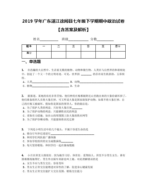 2019学年广东湛江徐闻县七年级下学期期中政治试卷【含答案及解析】