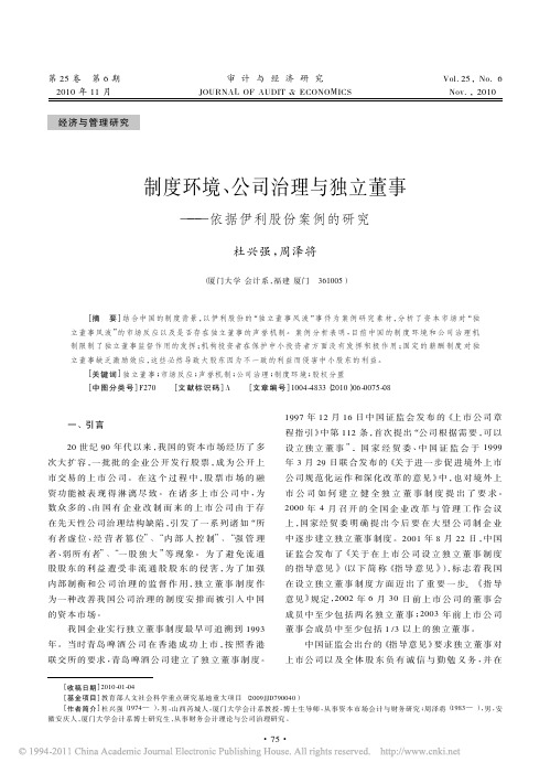 制度环境_公司治理与独立董事_依据伊利股份案例的研究