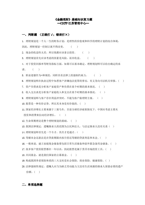 1.《金融理财》基础知识复习题