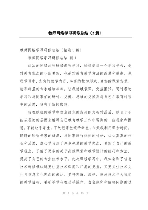 教师网络学习研修总结(3篇)