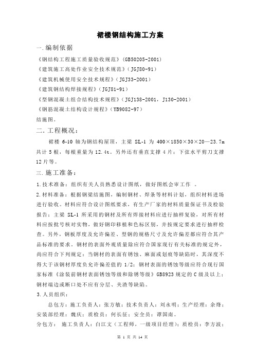 裙楼钢结构施工方案