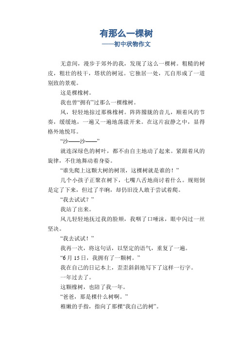 七年级习作范文：有那么一棵树_初中状物作文