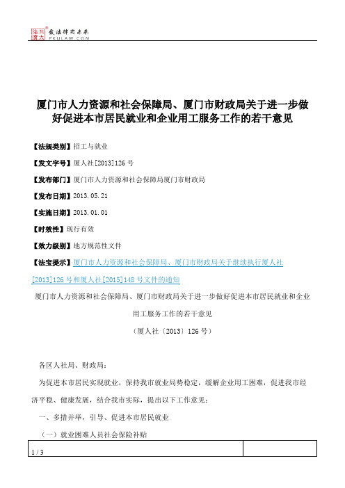 厦门市人力资源和社会保障局、厦门市财政局关于进一步做好促进本