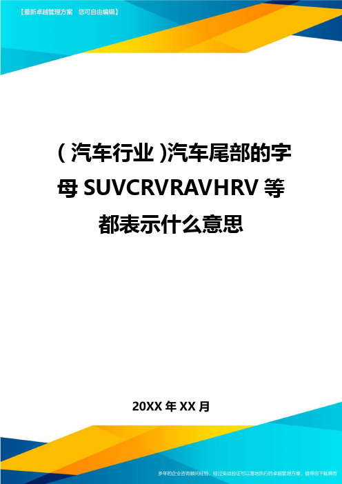 【汽车行业类】汽车尾部的字母SUVCRVRAVHRV等都表示什么意思