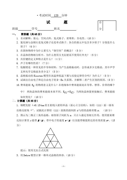 大学固体物理试题及答案