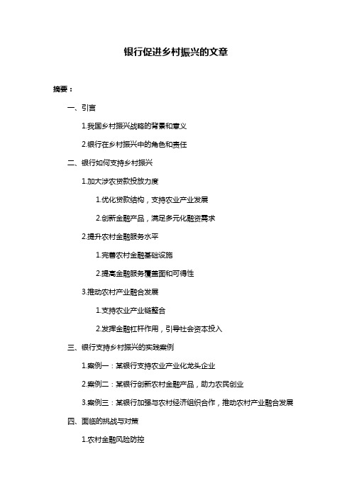 银行促进乡村振兴的文章