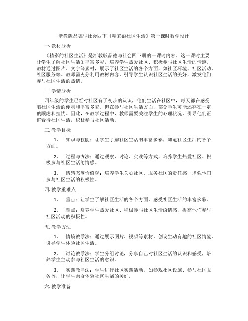 浙教版品德与社会四下《精彩的社区生活》第一课时教学设计