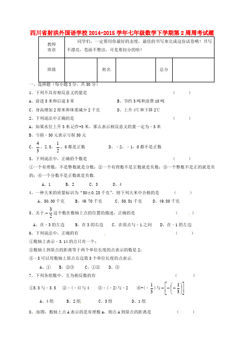 四川省射洪外国语学校学年七年级数学下学期第2周周考试题(无答案)(新版)新人教版