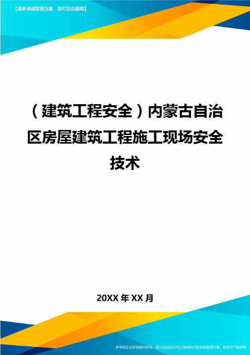 (建筑工程安全)内蒙古自治区房屋建筑工程施工现场安全技术.