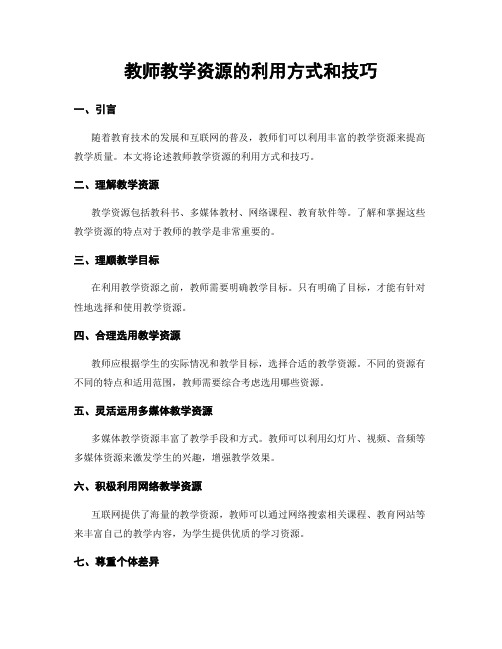 教师教学资源的利用方式和技巧