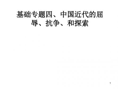 基础专题四、中国近代的屈辱、抗争、探索.