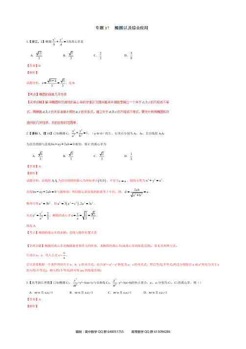 高考数学点睛-椭圆及其综合应用