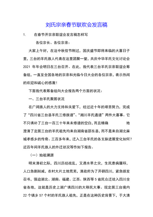 刘氏宗亲春节联欢会发言稿