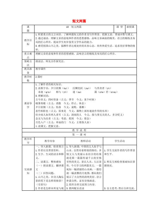 八年级语文上册第三单元第10课《短文两篇》教案新人教版