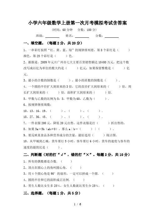 小学六年级数学上册第一次月考模拟考试含答案