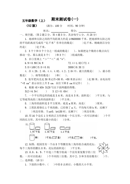 【新】苏教版小学数学5五年级上册期末测试卷8套(含答案)