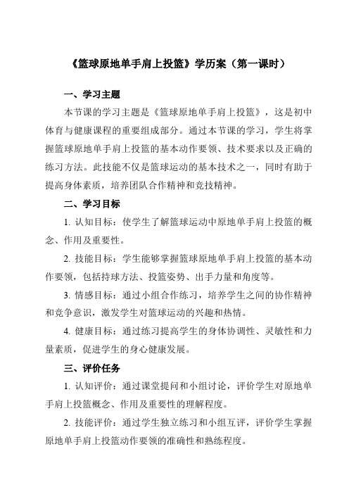 《第四章 篮球 篮球原地单手肩上投篮》学历案-初中体育与健康人教版七年级全一册