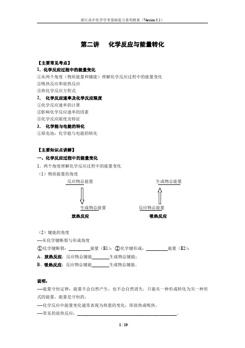 浙江高中化学学考基础复习系列教案2-化学反应与能量转化