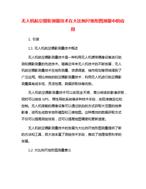 无人机航空摄影测量技术在大比例尺地形图测量中的应用