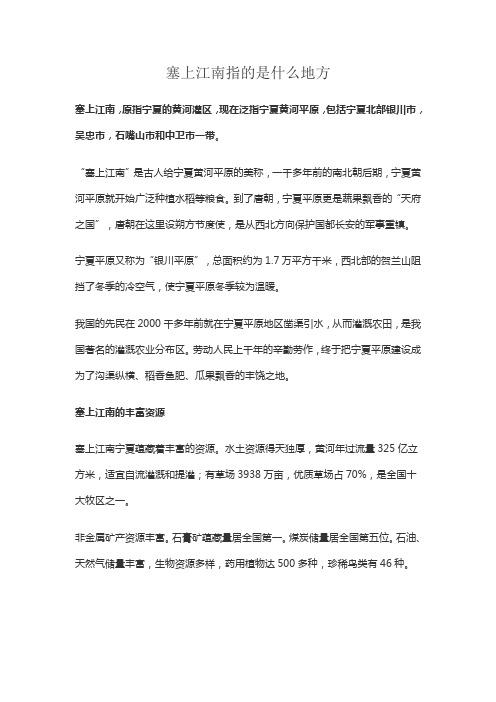 塞上江南指的是什么地方