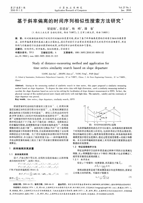 基于斜率偏离的时间序列相似性搜索方法研究