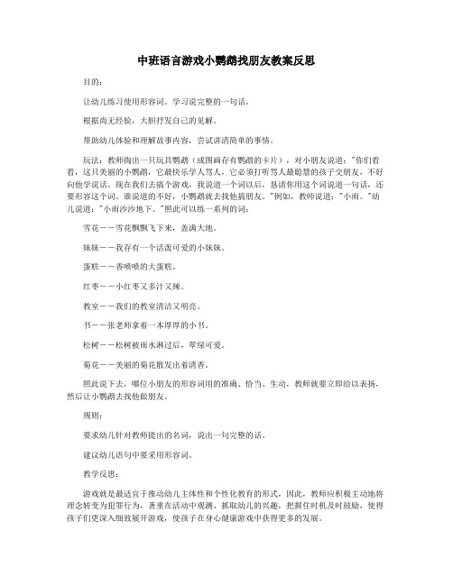 中班语言游戏小鹦鹉找朋友教案反思