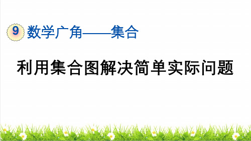 人教版三年级数学上册第九单元《利用集合图解决简单实际问题》课件