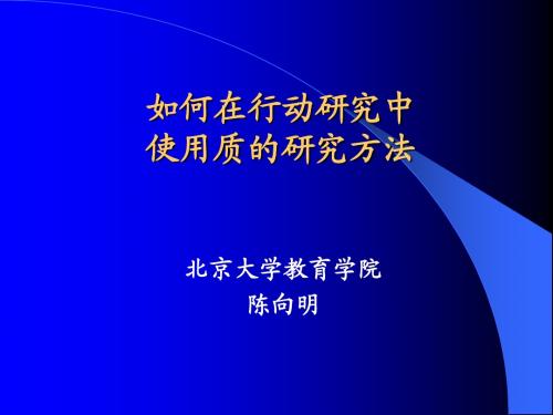 行动研究中的质的方法