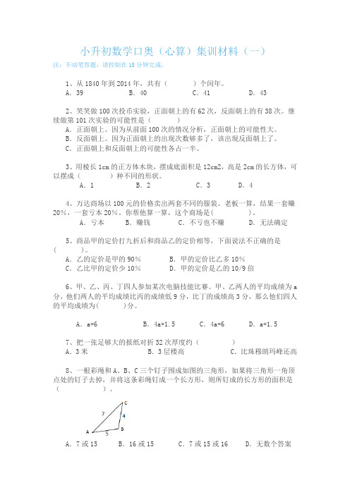 小升初数学口奥(心算)集训材料(一)