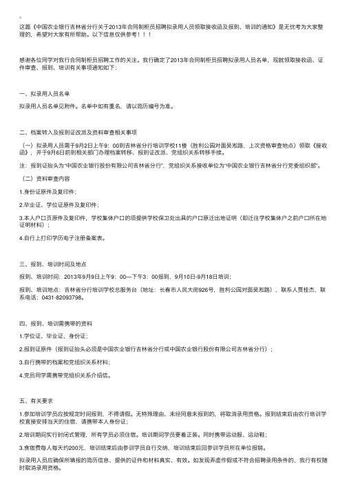 中国农业银行吉林省分行关于2013年合同制柜员招聘拟录用人员领取接收函及报到、培训的通知