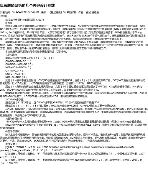 臭氧脱硝系统的几个关键设计参数