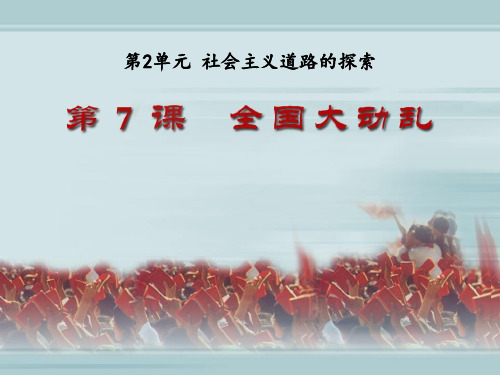 【精品历史课件】27全国大动乱1