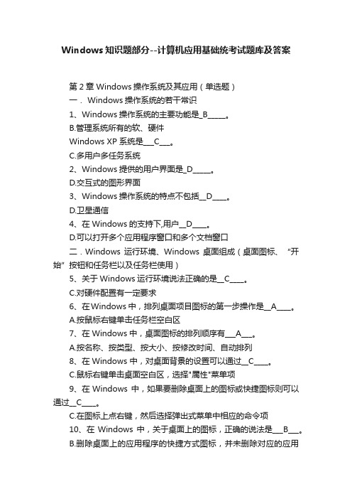 Windows知识题部分--计算机应用基础统考试题库及答案