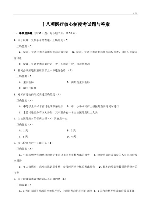 十八项医疗核心制度考试题与答案(精选)