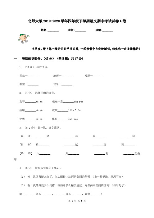 北师大版2019-2020学年四年级下学期语文期末考试试卷A卷