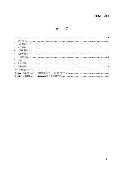 环境空气 氮氧化物(一氧化氮和二氧化氮)的测定 盐酸萘乙二胺分光光度法(HJ 479—2009 )