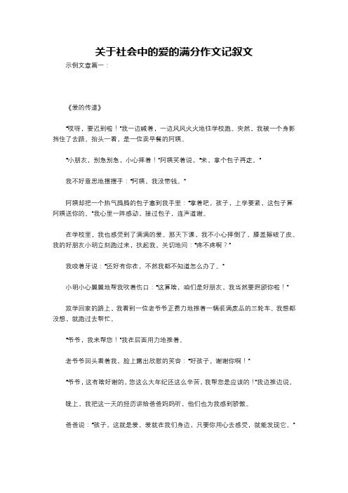 关于社会中的爱的满分作文记叙文