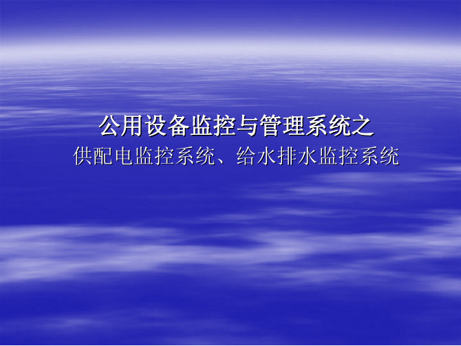 配电监控系统、给水排水监控系统