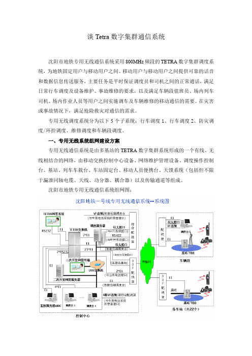 Tetra数字集群通信系统