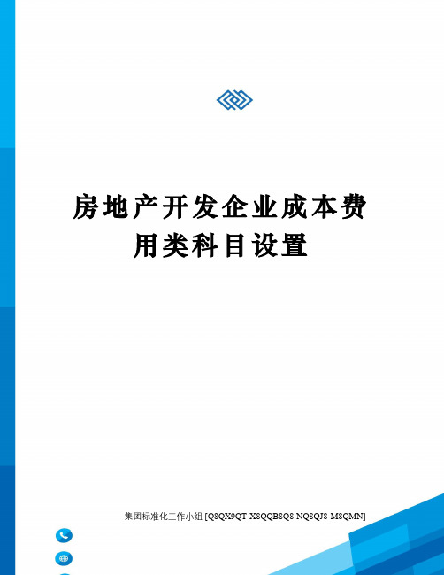 房地产开发企业成本费用类科目设置修订稿