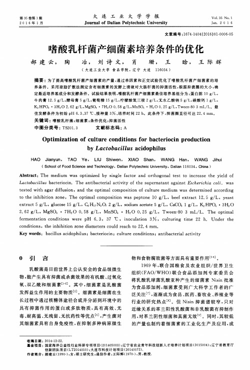 嗜酸乳杆菌产细菌素培养条件的优化