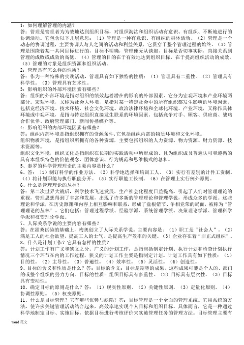 管理学简答题汇总及答案