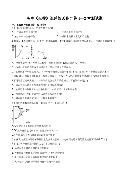 高中《生物》选择性必修二第1--2章测试题