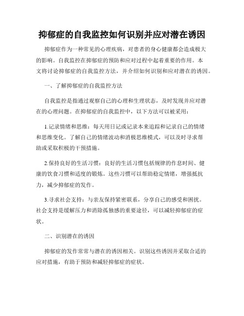 抑郁症的自我监控如何识别并应对潜在诱因