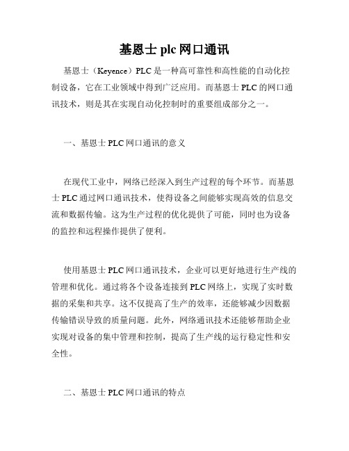 基恩士plc网口通讯