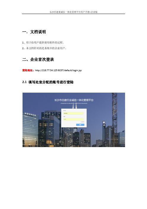 长沙住建委诚信一体化管理平台用户手册--企业版