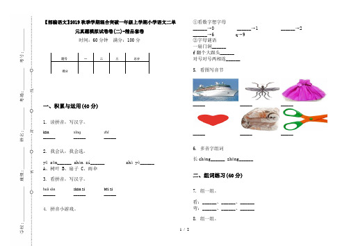 【部编语文】2019秋季学期混合突破一年级上学期小学语文二单元真题模拟试卷卷(二)-精品套卷