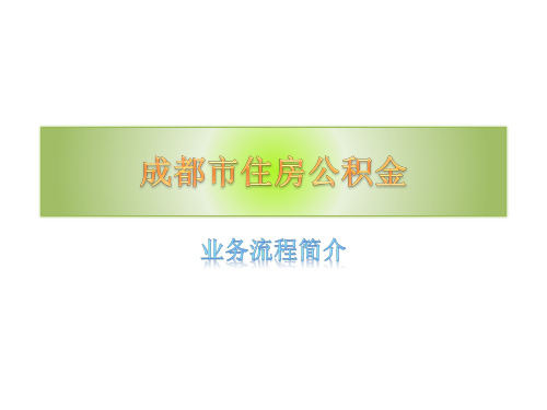 成都市住房公积金业务办理流程