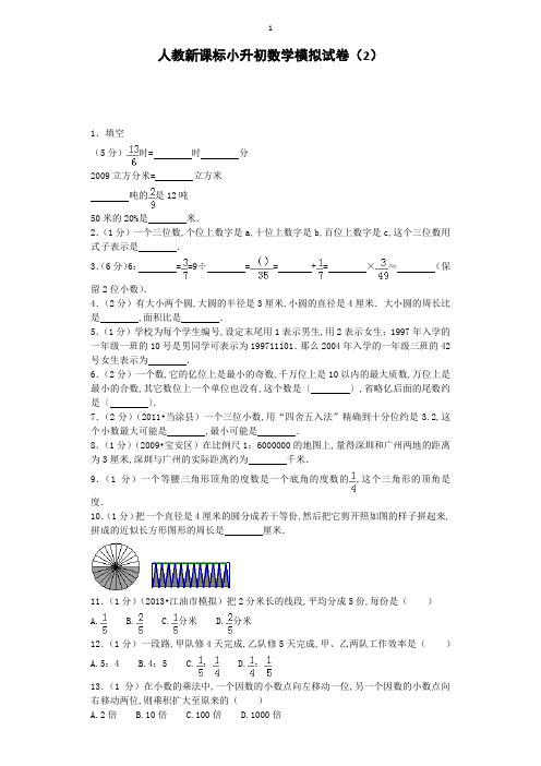 小升初数学模拟试卷(2)-加油站-人教新课标(带解析)17页