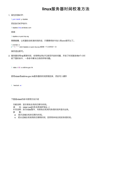 linux服务器时间校准方法